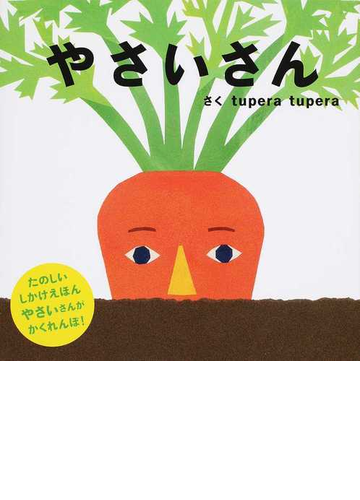 やさいさんの通販 ｔｕｐｅｒａ ｔｕｐｅｒａ 紙の本 Honto本の通販ストア