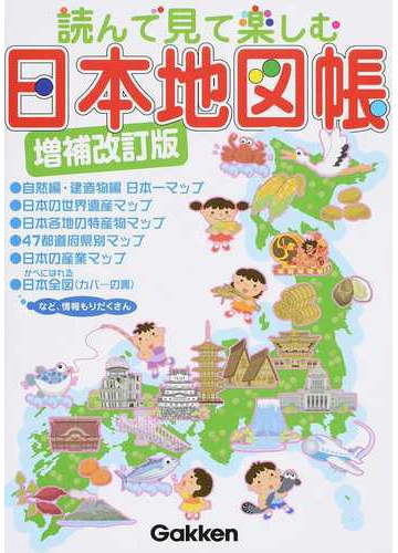 読んで見て楽しむ日本地図帳 増補改訂版の通販 地理情報開発 紙の本 Honto本の通販ストア