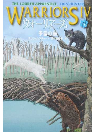 ウォーリアーズ ４ １ 予言の猫の通販 エリン ハンター 高林 由香子 紙の本 Honto本の通販ストア
