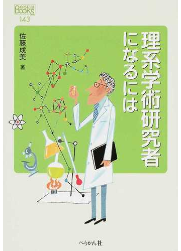 理系学術研究者になるにはの通販 佐藤 成美 紙の本 Honto本の通販ストア