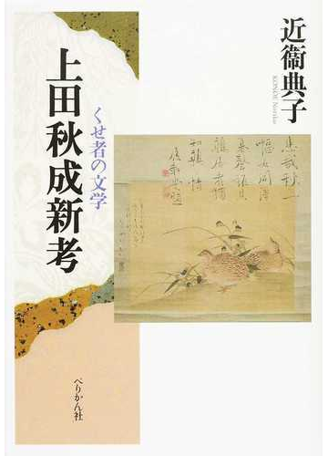 上田秋成新考 くせ者の文学の通販 近衞 典子 小説 Honto本の通販ストア