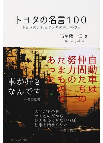 トヨタの名言１００ トヨタのこれまでとその強さのワケの通販 古屋敷 仁 紙の本 Honto本の通販ストア