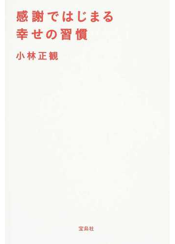 感謝ではじまる幸せの習慣の通販 小林 正観 紙の本 Honto本の通販ストア