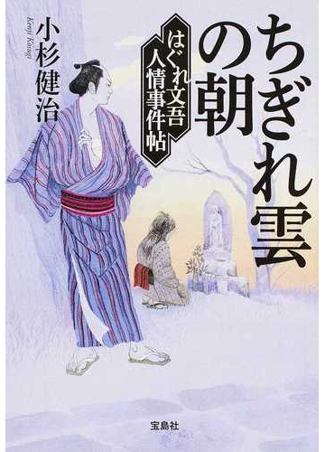 はぐれ文吾人情事件帖 ちぎれ雲の朝の通販 小杉 健治 宝島社文庫 紙の本 Honto本の通販ストア