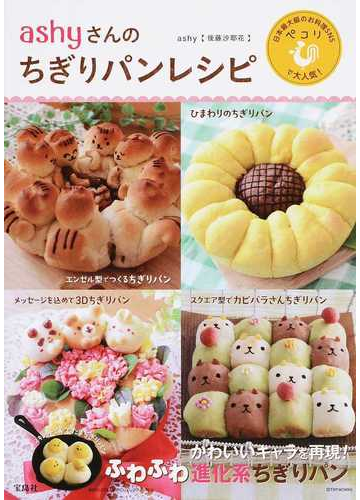 ａｓｈｙさんのちぎりパンレシピ 日本最大級のお料理ｓｎｓペコリで大人気 の通販 Ashy 後藤 沙耶花 紙の本 Honto本の通販ストア