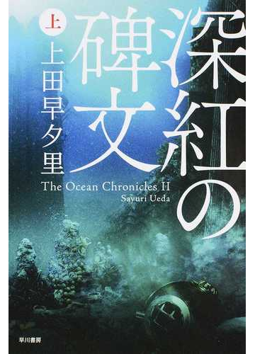 深紅の碑文 上の通販 上田早夕里 ハヤカワ文庫 Ja 紙の本 Honto本の通販ストア