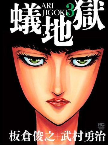 蟻地獄 ３ ｎｉｃｈｉｂｕｎ ｃｏｍｉｃｓ の通販 板倉俊之 武村勇治 Nichibun Comics コミック Honto本の通販ストア