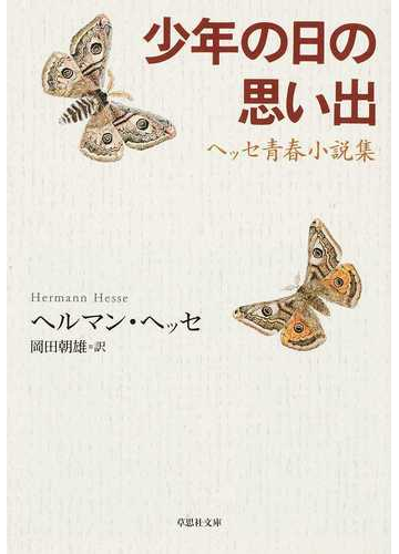 一度は教科書で読んだはず 大人にも響くヘルマン ヘッセの青春小説 Hontoブックツリー