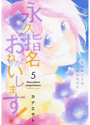 永久指名おねがいします ５の通販 カナエサト コミック Honto本の通販ストア