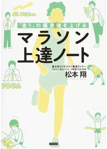 走り の偏差値を上げるマラソン上達ノートの通販 松本 翔 紙の本 Honto本の通販ストア