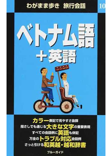 ベトナム語 英語の通販 ブルーガイド編集部 ブルーガイド 紙の本 Honto本の通販ストア