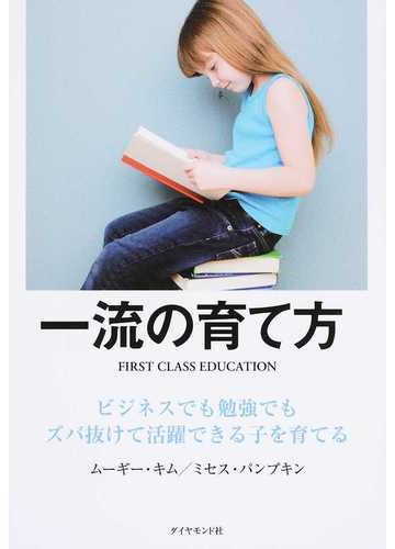 一流の育て方 ビジネスでも勉強でもズバ抜けて活躍できる子を育てるの通販 ムーギー キム ミセス パンプキン 紙の本 Honto本の通販ストア