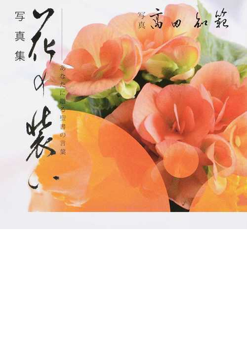 花の装い あなたに贈る聖書の言葉 写真集の通販 高田 知範 紙の本 Honto本の通販ストア