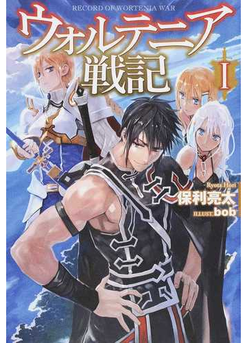 ウォルテニア戦記 ｈｊ ｎｏｖｅｌｓ 22巻セットの通販 保利 亮太 ｂｏｂ Hj Novels 紙の本 Honto本の通販ストア