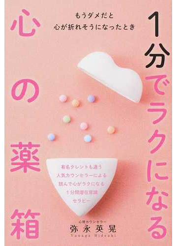 １分でラクになる心の薬箱 もうダメだと心が折れそうになったときの通販 弥永 英晃 紙の本 Honto本の通販ストア