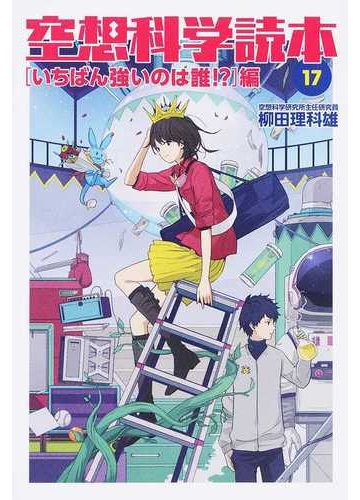 空想科学読本 １７ いちばん強いのは誰 編の通販 柳田 理科雄 紙の本 Honto本の通販ストア