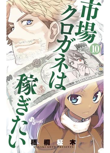 市場クロガネは稼ぎたい 10 漫画 の電子書籍 無料 試し読みも Honto電子書籍ストア