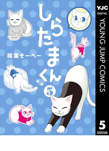 しらたまくん 5 漫画 の電子書籍 無料 試し読みも Honto電子書籍ストア