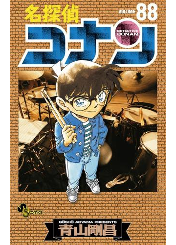 しない】 名探偵コナン 青山剛昌 [1-92巻/以下続］の通販 by