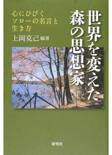 世界を変えた森の思想家 心にひびくソローの名言と生き方の通販 上岡 克己 小説 Honto本の通販ストア