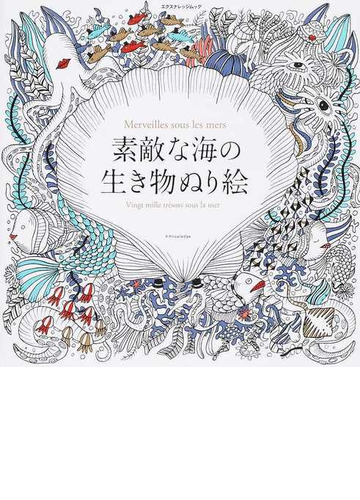 素敵な海の生き物ぬり絵の通販 神奈川 夏子 エクスナレッジムック 紙の本 Honto本の通販ストア 素敵な海の生き物ぬり絵の通販 神奈川 夏子 エクスナレッジムック 紙の本 Honto本の通販ストア