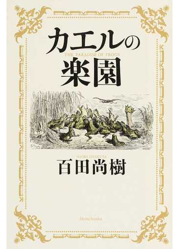 カエルの楽園の通販 百田 尚樹 小説 Honto本の通販ストア