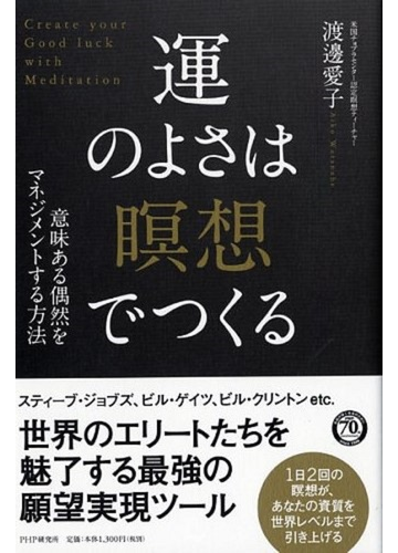 運のよさは 瞑想 でつくる 意味ある偶然をマネジメントする方法の通販 渡邊愛子 紙の本 Honto本の通販ストア