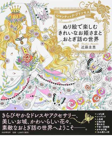 ぬり絵で楽しむきれいなお姫さまとおとぎ話の世界 ロマンティック プリンセスの通販 近藤 圭恵 紙の本 Honto本の通販ストア