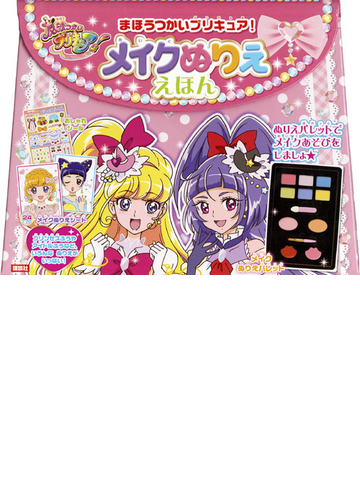 まほうつかいプリキュア メイクぬりええほんの通販 東映アニメーション 講談社 紙の本 Honto本の通販ストア