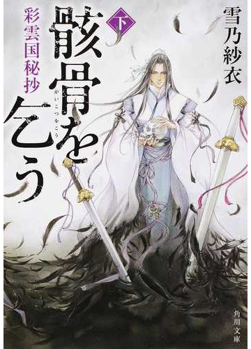 角川ビーンズ文庫 彩雲国物語 文庫 1 22巻セット Www Alvenius Ind Br