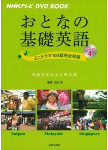 おとなの基礎英語 ｎｈｋテレビ ｄｖｄ ｂｏｏｋ ｓｅａｓｏｎ４ サイパン マレーシア シンガポールの通販 松本茂 紙の本 Honto本の通販ストア