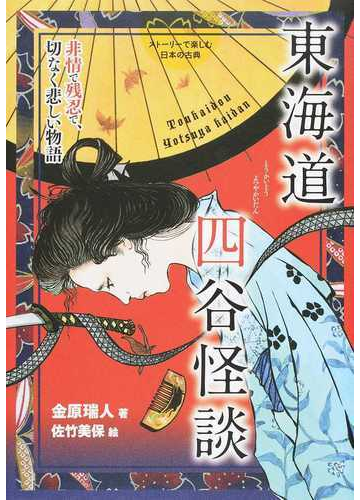 東海道四谷怪談 非情で残忍で 切なく悲しい物語の通販 金原 瑞人 佐竹 美保 紙の本 Honto本の通販ストア