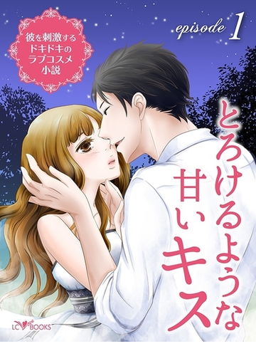 彼を刺激するドキドキのラブコスメ小説 Episode1 とろけるような甘いキスの電子書籍 Honto電子書籍ストア