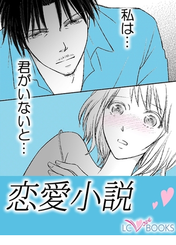 恋愛小説 特別付録付 漫画 の電子書籍 無料 試し読みも Honto電子書籍ストア