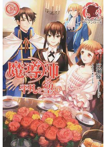 即納 大特価 1 27巻セット 魔導師は平凡を望む 文学 小説