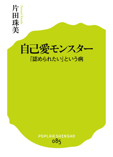 自己愛モンスター 認められたい という病の通販 片田珠美 ポプラ新書 紙の本 Honto本の通販ストア