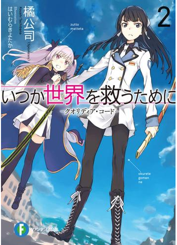 いつか世界を救うために2 クオリディア コードの電子書籍 Honto電子書籍ストア