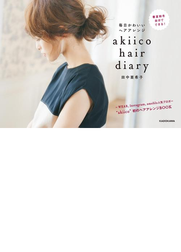 Akiico Hair Diary 毎日かわいいヘアアレンジの電子書籍 Honto電子書籍ストア