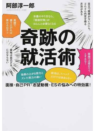 奇跡の就活術 面接・自己ＰＲ・志望動機・ＥＳの悩みへの特効薬！