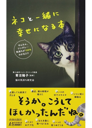 ネコと一緒に幸せになる本 やんちゃ ツンデレ 気持ちが１００ わかるコツの通販 青沼陽子 猫の気持ち研究会 青春新書play Books 紙の本 Honto本の通販ストア