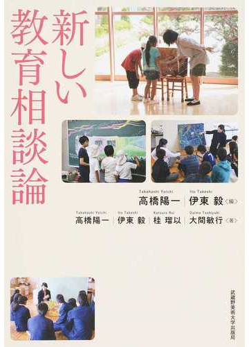 新しい教育相談論の通販 高橋 陽一 高橋 陽一 紙の本 Honto本の通販ストア