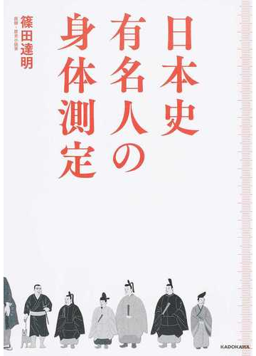 日本史有名人の身体測定の通販 篠田達明 紙の本 Honto本の通販ストア