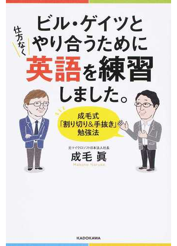 ビル ゲイツとやり合うために仕方なく英語を練習しました 成毛式 割り切り 手抜き 勉強法の通販 成毛 眞 紙の本 Honto本の通販ストア