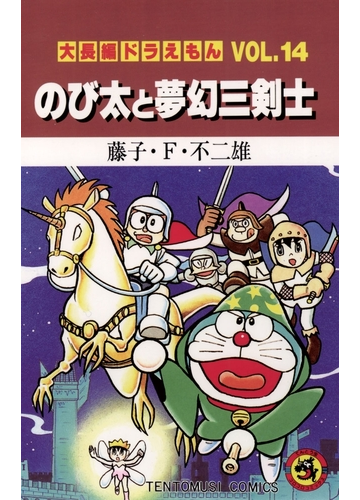 大長編ドラえもん14 のび太と夢幻三剣士 漫画 の電子書籍 無料 試し読みも Honto電子書籍ストア