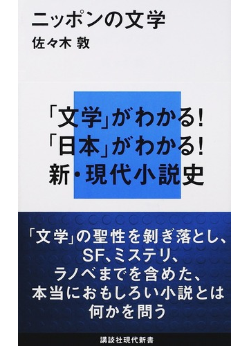 ニッポンの文学の通販 佐々木敦 講談社現代新書 小説 Honto本の通販ストア