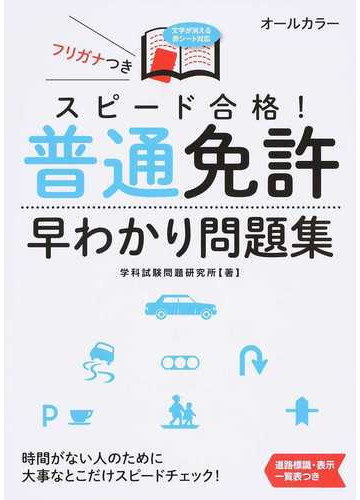 スピード合格 普通免許早わかり問題集 文字が消える赤シート対応の通販 学科試験問題研究所 紙の本 Honto本の通販ストア