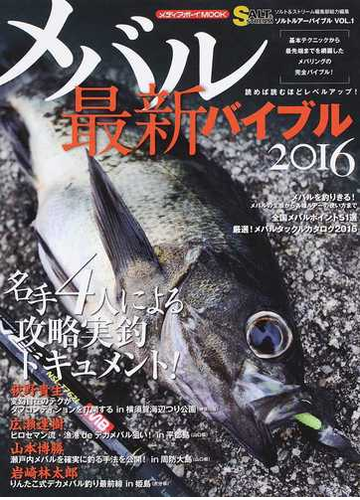 メバル最新バイブル 基本テクニックから最先端までを網羅したメバリングの完全バイブル ２０１６の通販 メディアボーイmook 紙の本 Honto本の通販ストア