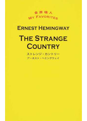 ストレンジ カントリーの通販 アーネスト ヘミングウェイ 金原 瑞人 紙の本 Honto本の通販ストア