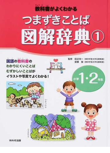 教科書がよくわかるつまずきことば図解辞典 １ 小学１ ２年生の通販 田近 洵一 宮腰 賢 紙の本 Honto本の通販ストア