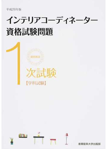 徹底解説１次試験インテリアコーディネーター資格試験問題 学科試験 平成２８年版の通販 産業能率大学出版部 紙の本 Honto本の通販ストア